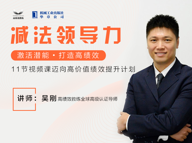 线上自学课程 |【减法领导力】视频系列课程